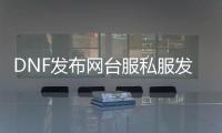 DNF发布网台服私服发布（DNF发布网台服gm）