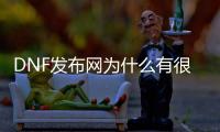 DNF发布网为什么有很多私服（为什么DNF发布网还有那么多人玩）