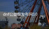 dnf公益服发布网100版本极武圣加点（最佳加点方案）